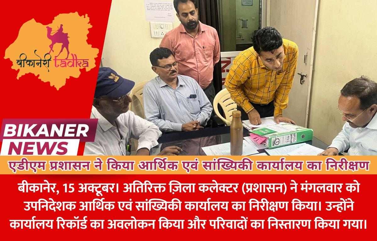 एडीएम प्रशासन ने किया आर्थिक एवं सांख्यिकी कार्यालय का निरीक्षण