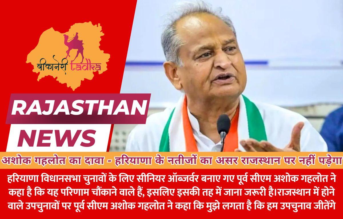 अशोक गहलोत का दावा - हरियाणा के नतीजों का असर राजस्थान पर नहीं पड़ेगा