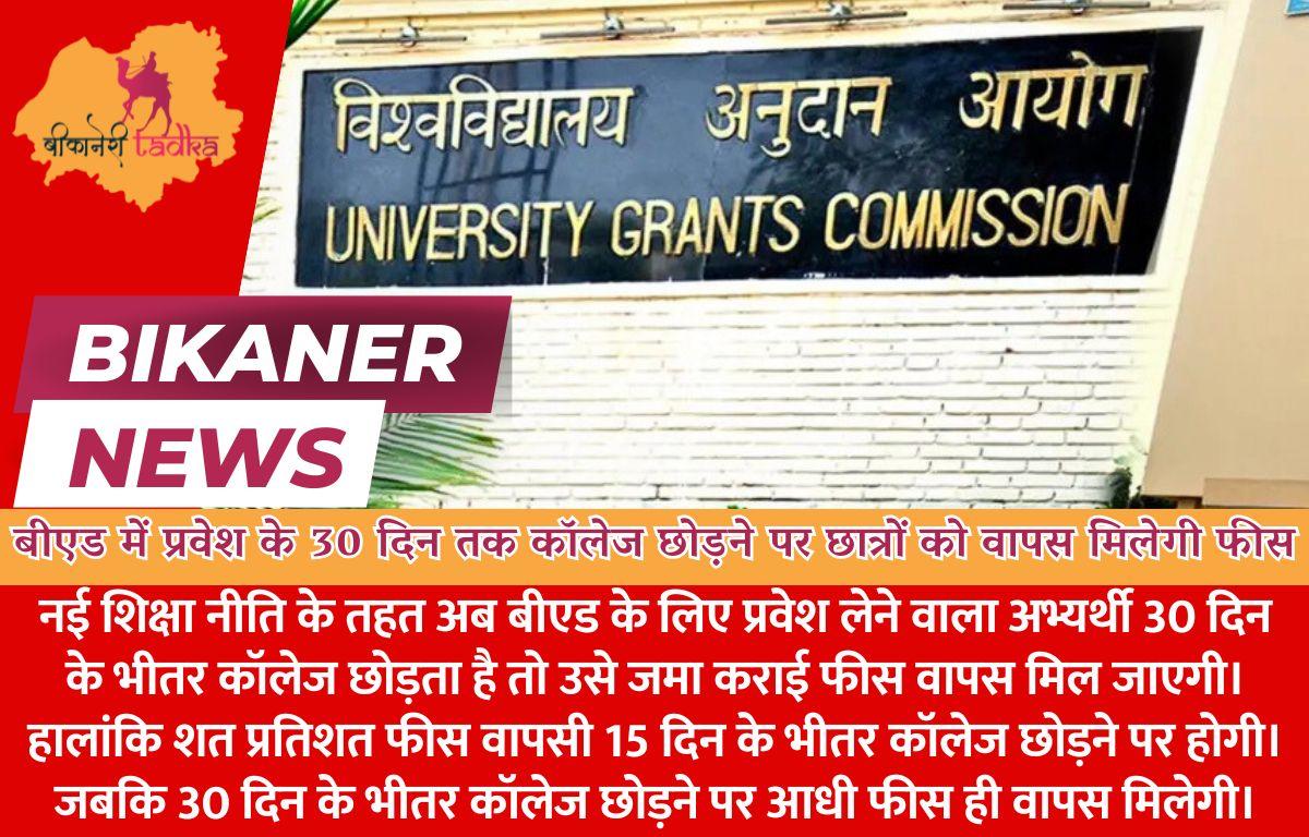 बीएड छात्रों को प्रवेश के 30 दिन तक कॉलेज छोड़ने पर वापस मिलेगी फीस