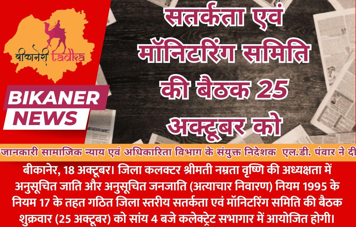 सतर्कता एवं मॉनिटरिंग समिति की बैठक 25 अक्टूबर को