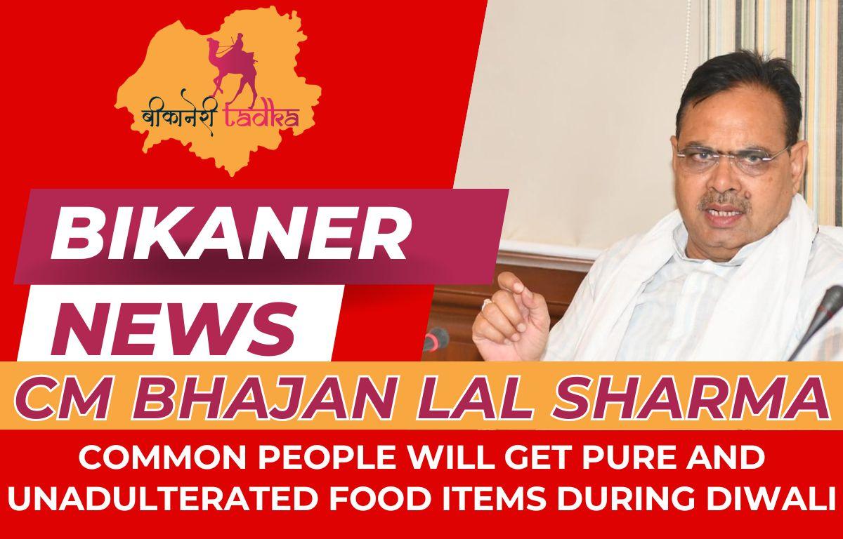 दीपावली के दौरान आमजन को मिलेगी शुद्ध और मिलावटहीन खाद्य सामग्री