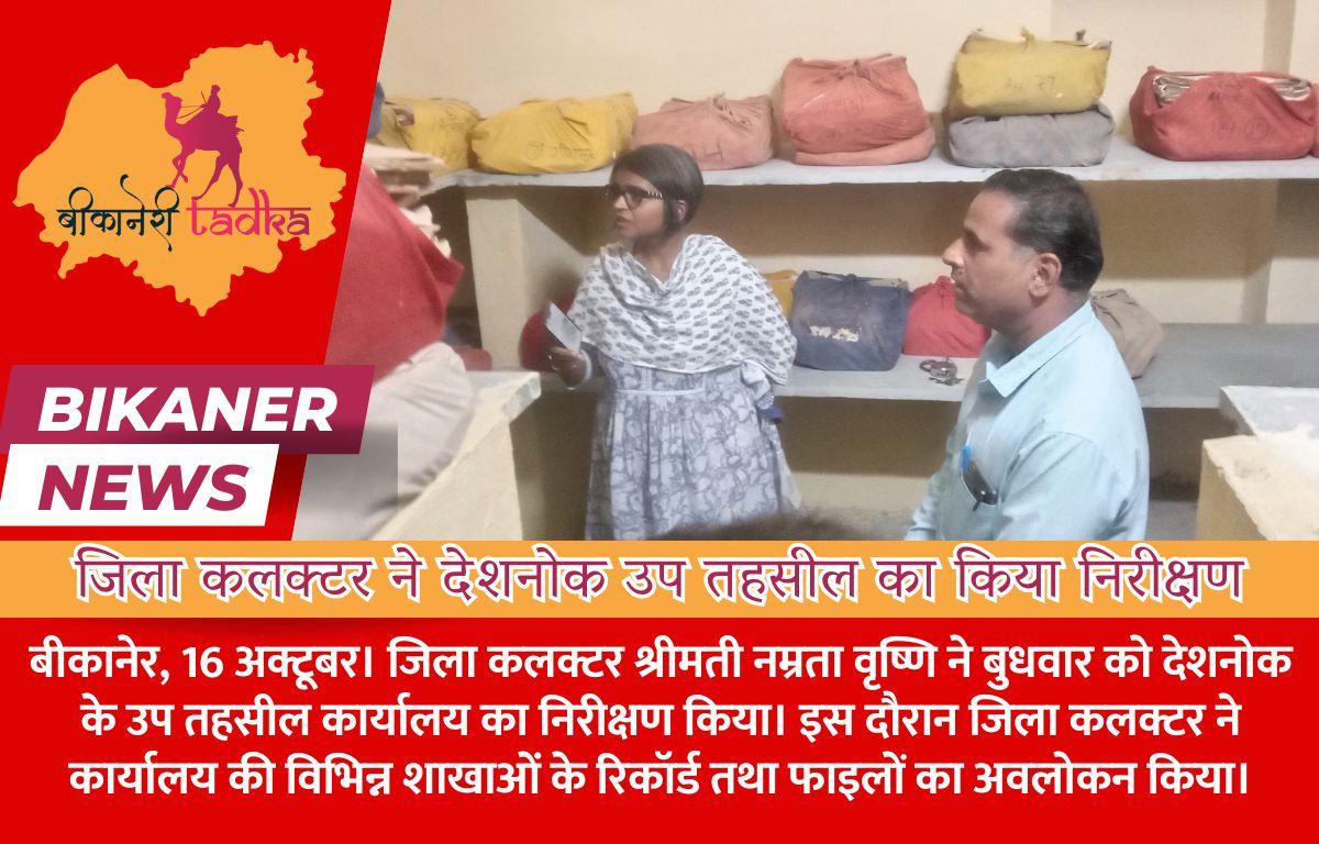 जिला कलक्टर ने देशनोक उप तहसील का किया निरीक्षण