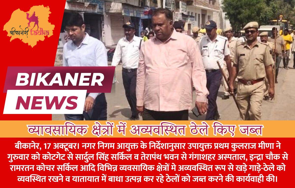 व्यावसायिक क्षेत्रों में अव्यवस्थित ठेले किए जब्त निगम उपायुक्त कुलराज मीणा के नेतृत्व में हुई कार्यवाही