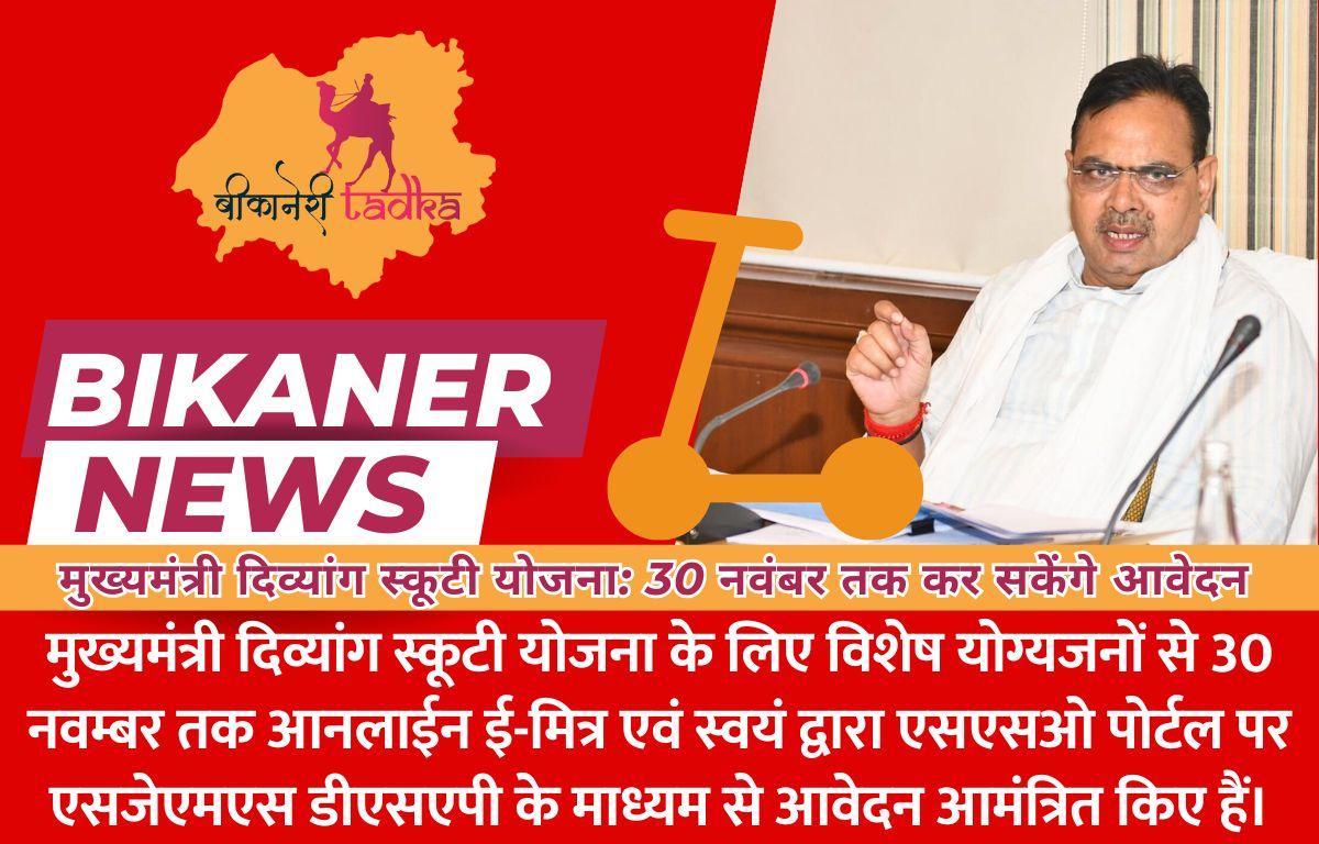 मुख्यमंत्री दिव्यांग स्कूटी योजना: 30 नवंबर तक कर सकेंगे आवेदन