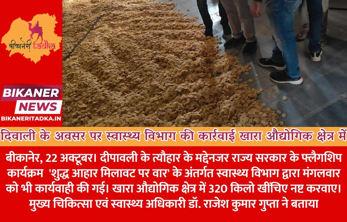 दिवाली के अवसर पर स्वास्थ्य विभाग की कार्रवाई खारा औद्योगिक क्षेत्र में