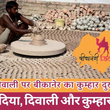 दीवाली पर बीकानेर का कुम्हार दुखी - दिया, दिवाली और कुम्हार