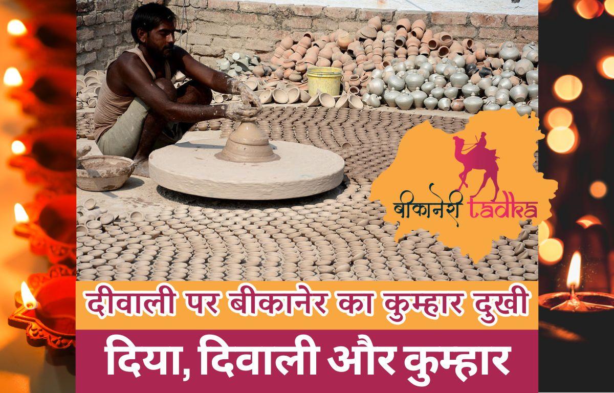 दीवाली पर बीकानेर का कुम्हार दुखी - दिया, दिवाली और कुम्हार