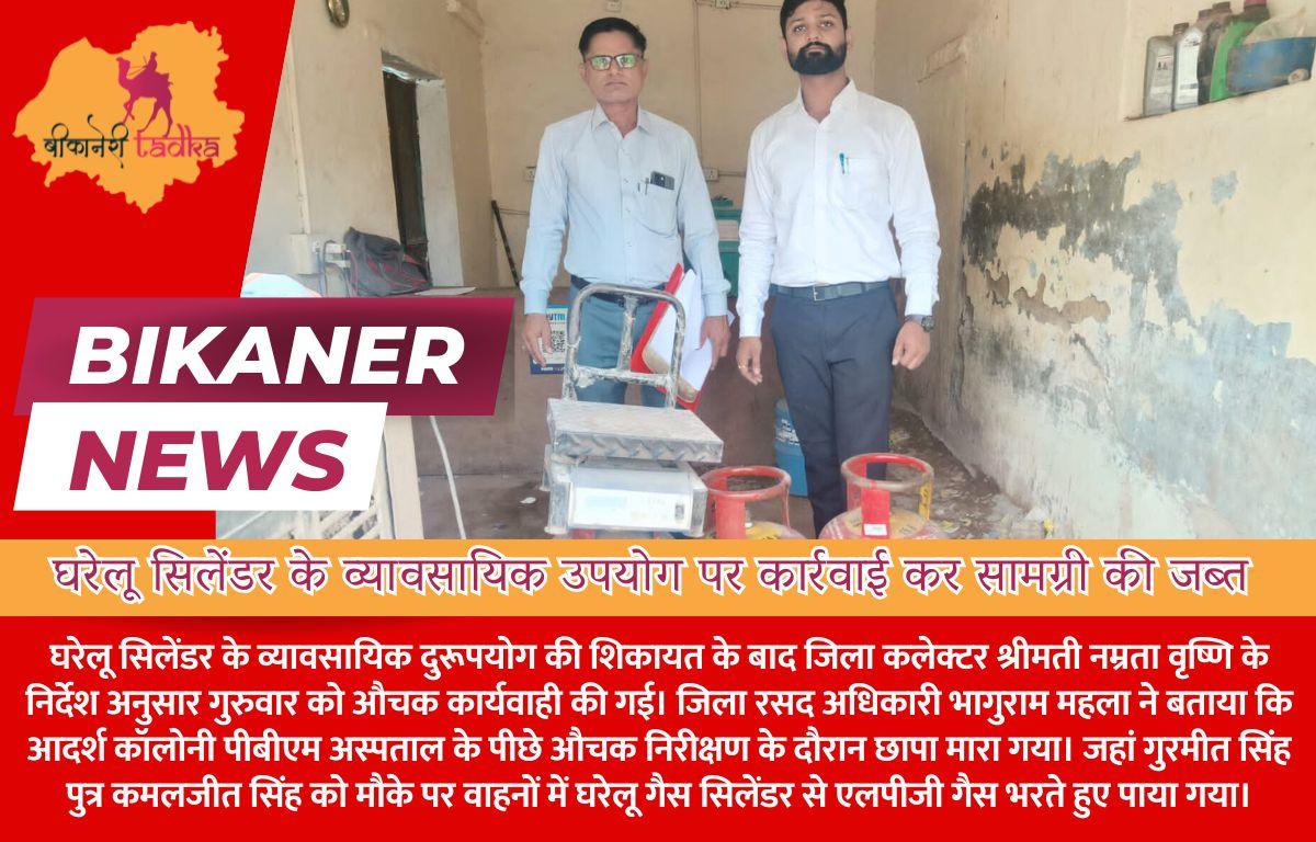 घरेलू सिलेंडर के व्यावसायिक उपयोग पर कार्रवाई कर सामग्री की जब्त