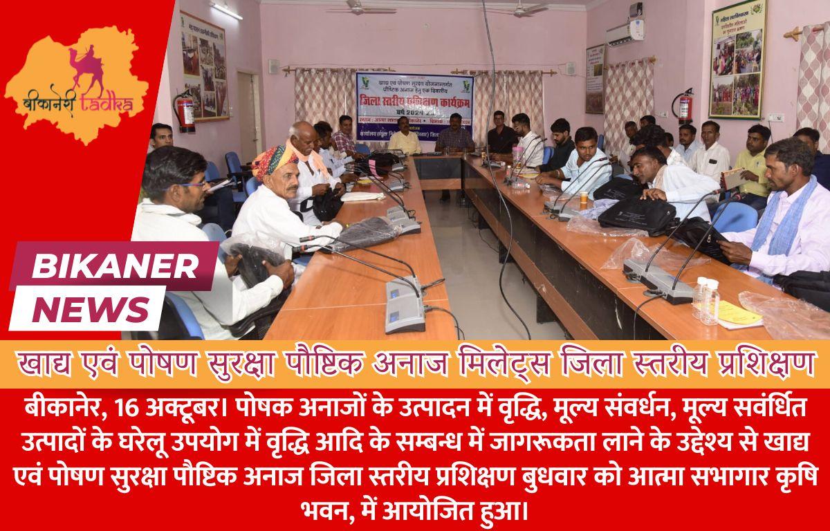 खाद्य एवं पोषण सुरक्षा पौष्टिक अनाज मिलेट्स जिला स्तरीय प्रशिक्षण
