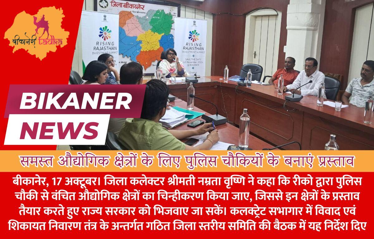 समस्त औद्योगिक क्षेत्रों के लिए पुलिस चौकियों के बनाएं प्रस्ताव जिला कलेक्टर की अध्यक्षता में बैठक आयोजित