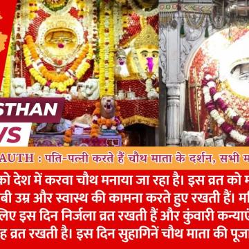 Karwa Chauth : पति-पत्नी करते हैं चौथ माता के दर्शन, सभी मन्नतें होती हैं पूरी