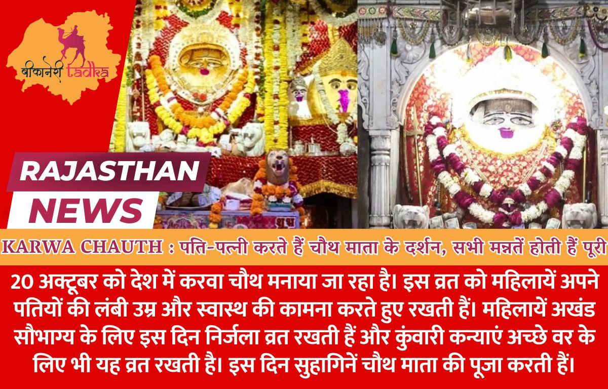 Karwa Chauth : पति-पत्नी करते हैं चौथ माता के दर्शन, सभी मन्नतें होती हैं पूरी