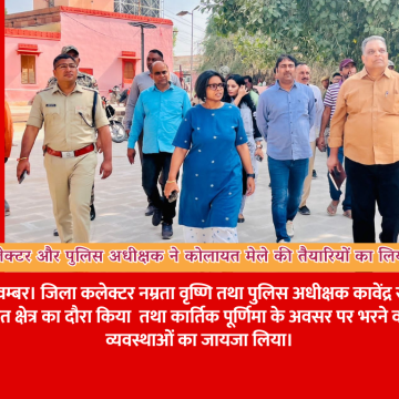 जिला कलेक्टर और पुलिस अधीक्षक ने कोलायत मेले की तैयारियों का लिया जायजा