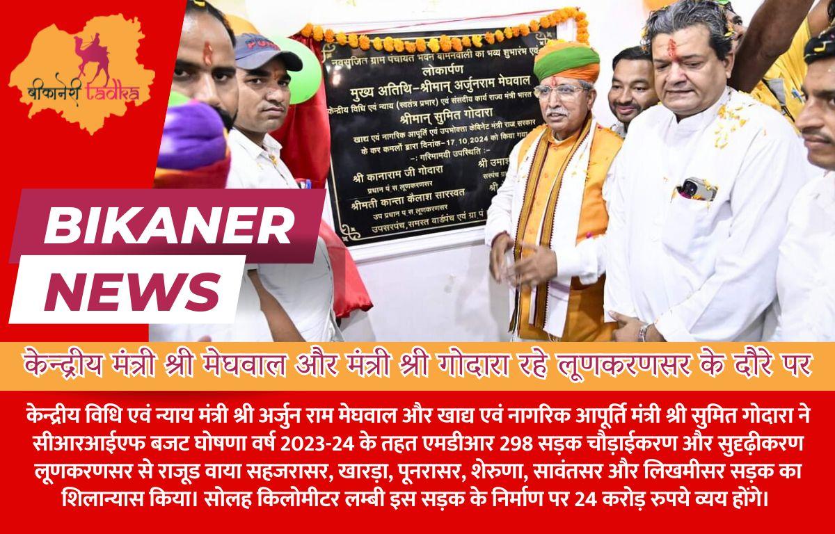 केन्द्रीय विधि एवं न्याय मंत्री श्री मेघवाल और खाद्य एवं नागरिक आपूर्ति मंत्री श्री गोदारा रहे लूणकरणसर के दौरे पर