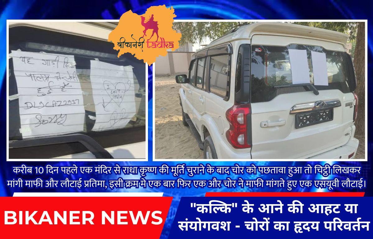 "कल्कि" के आने की आहट या संयोगवश या कुछ और... - चोरों का हृदय परिवर्तन