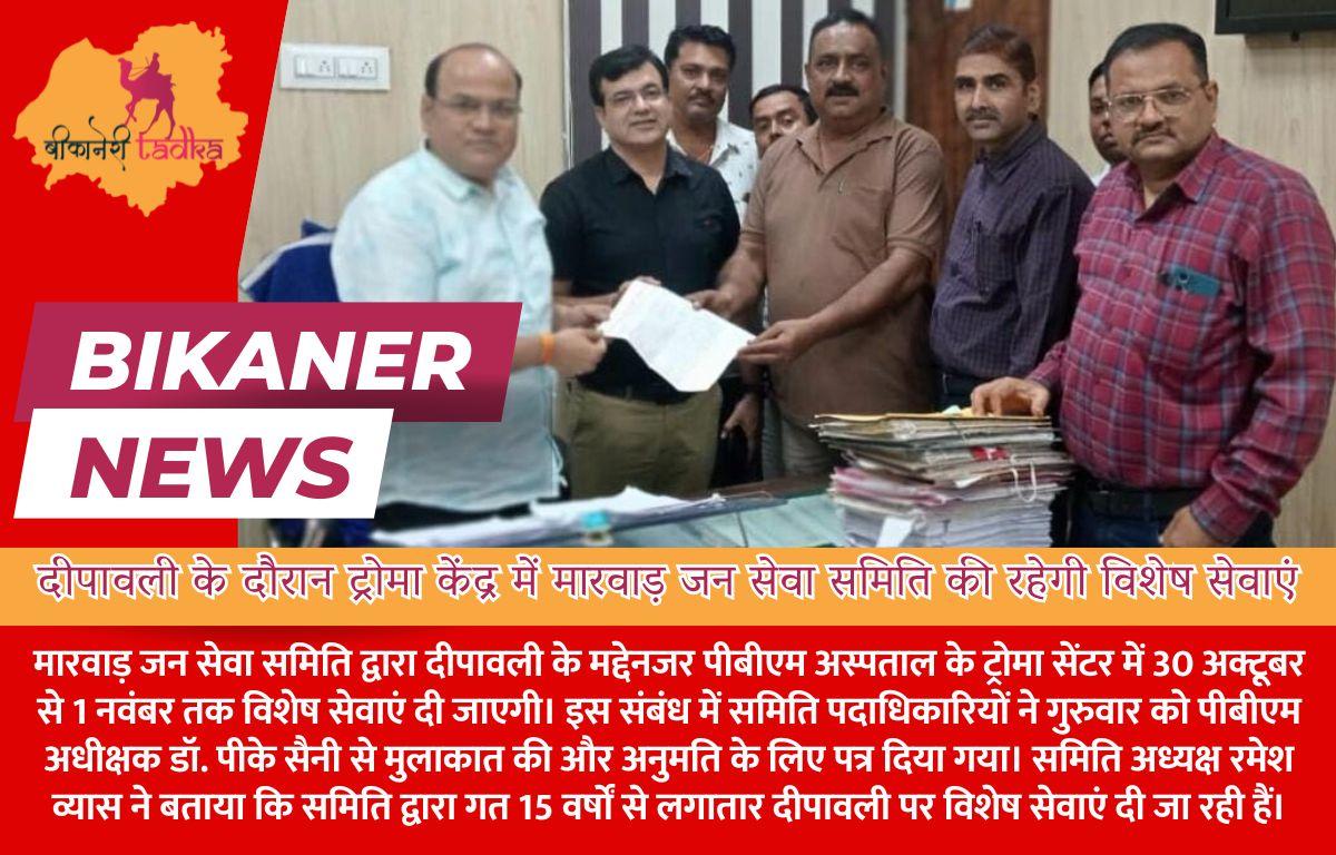 दीपावली के दौरान ट्रोमा केंद्र में मारवाड़ जन सेवा समिति की रहेगी विशेष सेवाएं