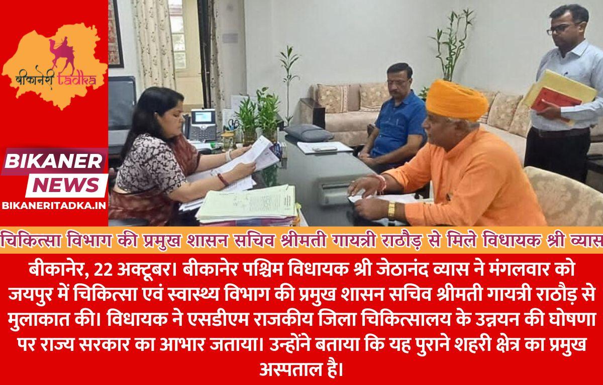 चिकित्सा विभाग की प्रमुख शासन सचिव श्रीमती गायत्री राठौड़ से मिले विधायक श्री व्यास