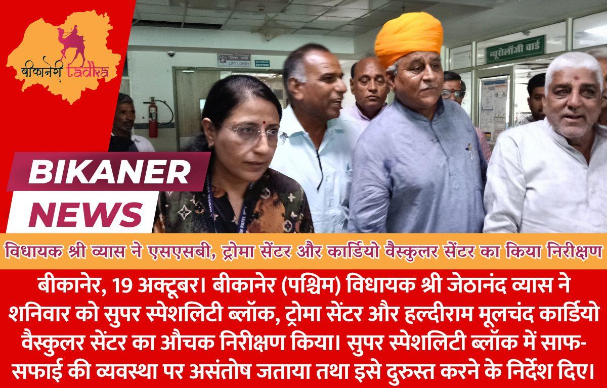 विधायक श्री व्यास ने एसएसबी, ट्रोमा सेंटर और कार्डियो वैस्कुलर सेंटर का किया निरीक्षण