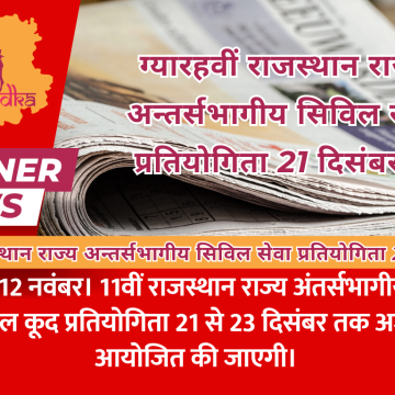 ग्यारहवीं राजस्थान राज्य अन्तर्सभागीय सिविल सेवा प्रतियोगिता 21 दिसंबर से