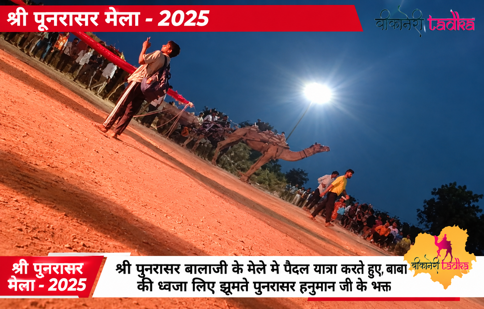 श्री पूनरासर मेला 2025 ध्वजा के साथ झूमे भक्तगण