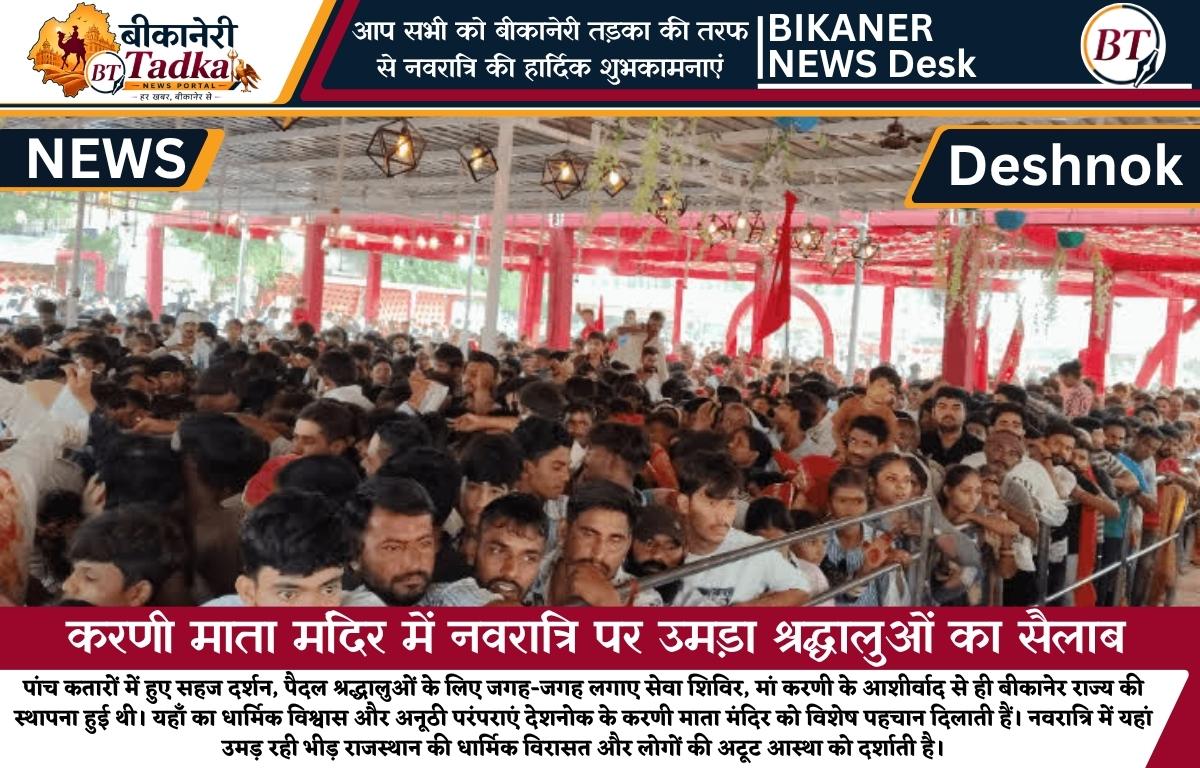 करणी माता मंदिर में नवरात्रि पर उमड़ा श्रद्धालुओं का सैलाब