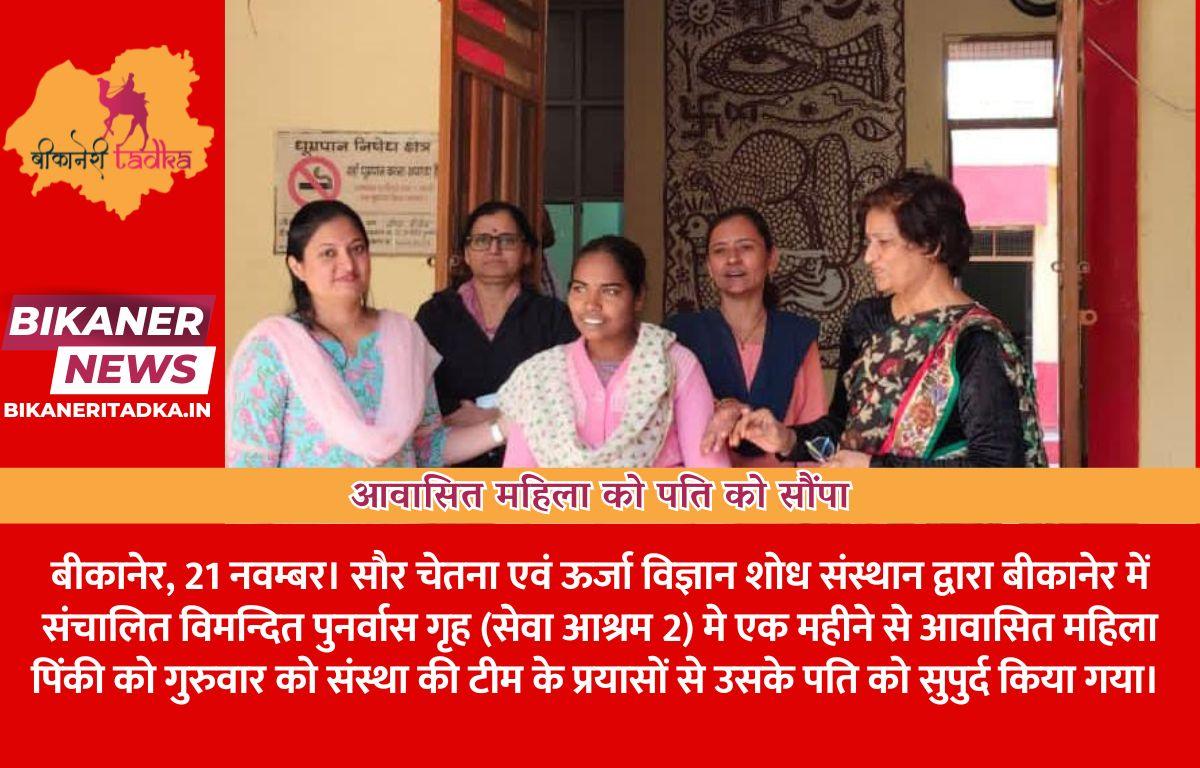 आवासित महिला को पति को सौंपा