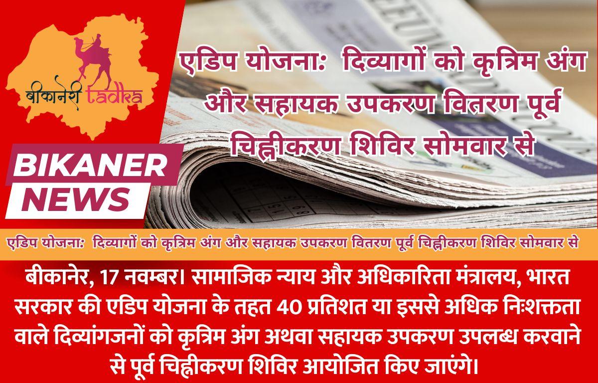 एडिप योजना:  दिव्यागों को कृत्रिम अंग और सहायक उपकरण वितरण पूर्व चिह्नीकरण शिविर सोमवार से