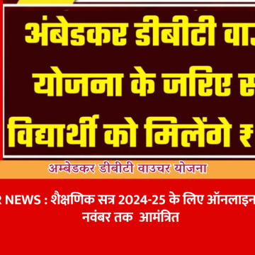 अम्बेडकर डीबीटी वाउचर योजना