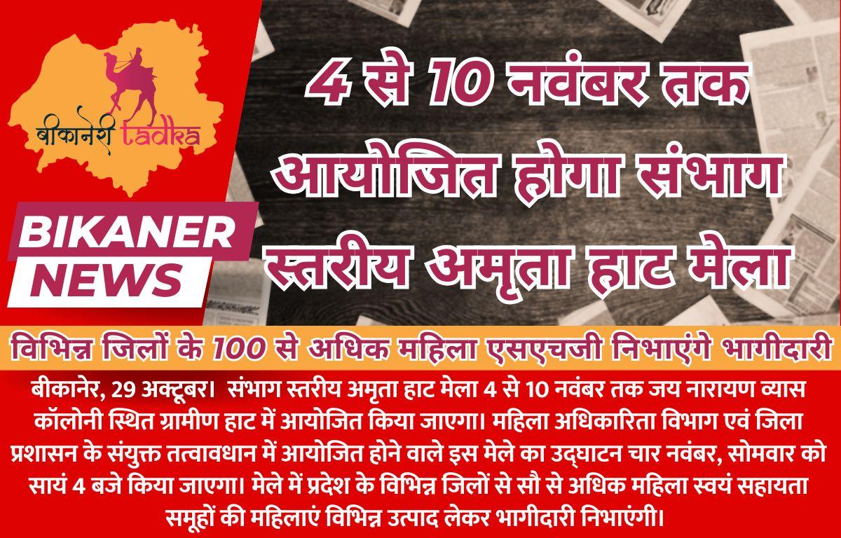 4 से 10 नवंबर तक आयोजित होगा संभाग स्तरीय अमृता हाट मेला