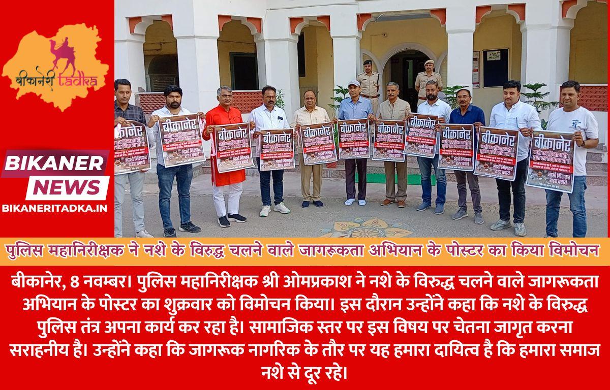 पुलिस महानिरीक्षक श्री ओमप्रकाश ने नशे के विरुद्ध चलने वाले जागरूकता अभियान के पोस्टर का किया विमोचन