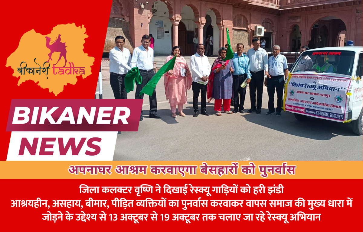 अपनाघर आश्रम करवाएगा बेसहारों को पुनर्वास