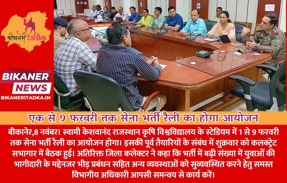 एक से 9 फरवरी तक सेना भर्ती रैली का होगा आयोजन