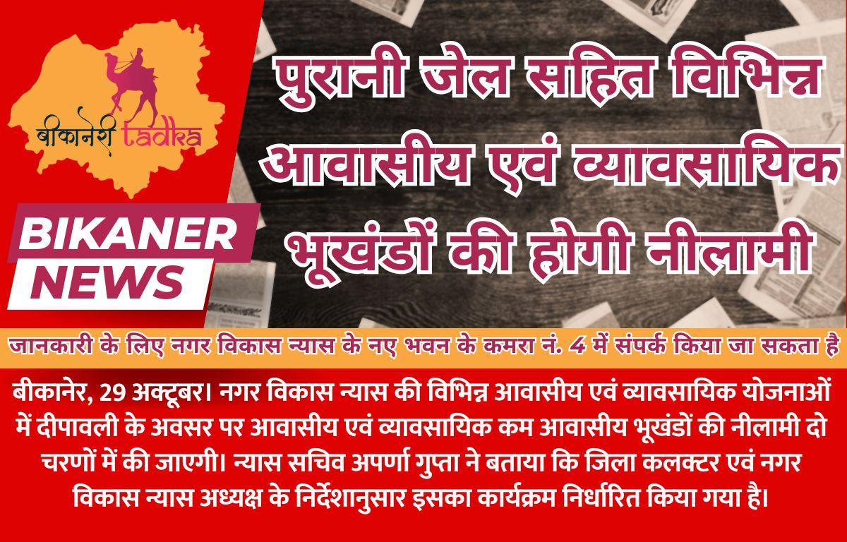 पुरानी जेल सहित विभिन्न आवासीय एवं व्यावसायिक भूखंडों की होगी नीलामी