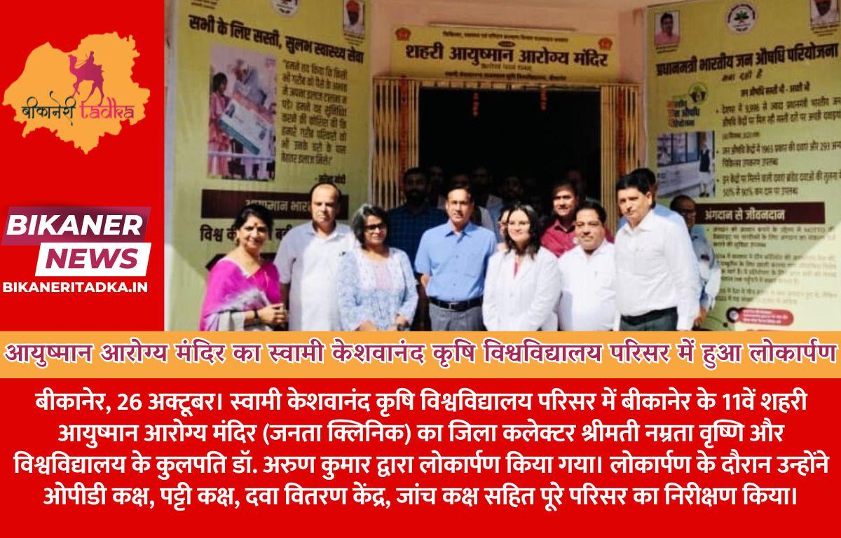 बीकानेर के 11वें शहरी आयुष्मान आरोग्य मंदिर का स्वामी केशवानंद कृषि विश्वविद्यालय परिसर में हुआ लोकार्पण
