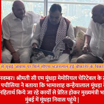भामाशाह मूंधड़ा से मुंबई आवास पर मिले सीएम भजनलाल हुई बीकानेर के विकास कार्यों पर चर्चा
