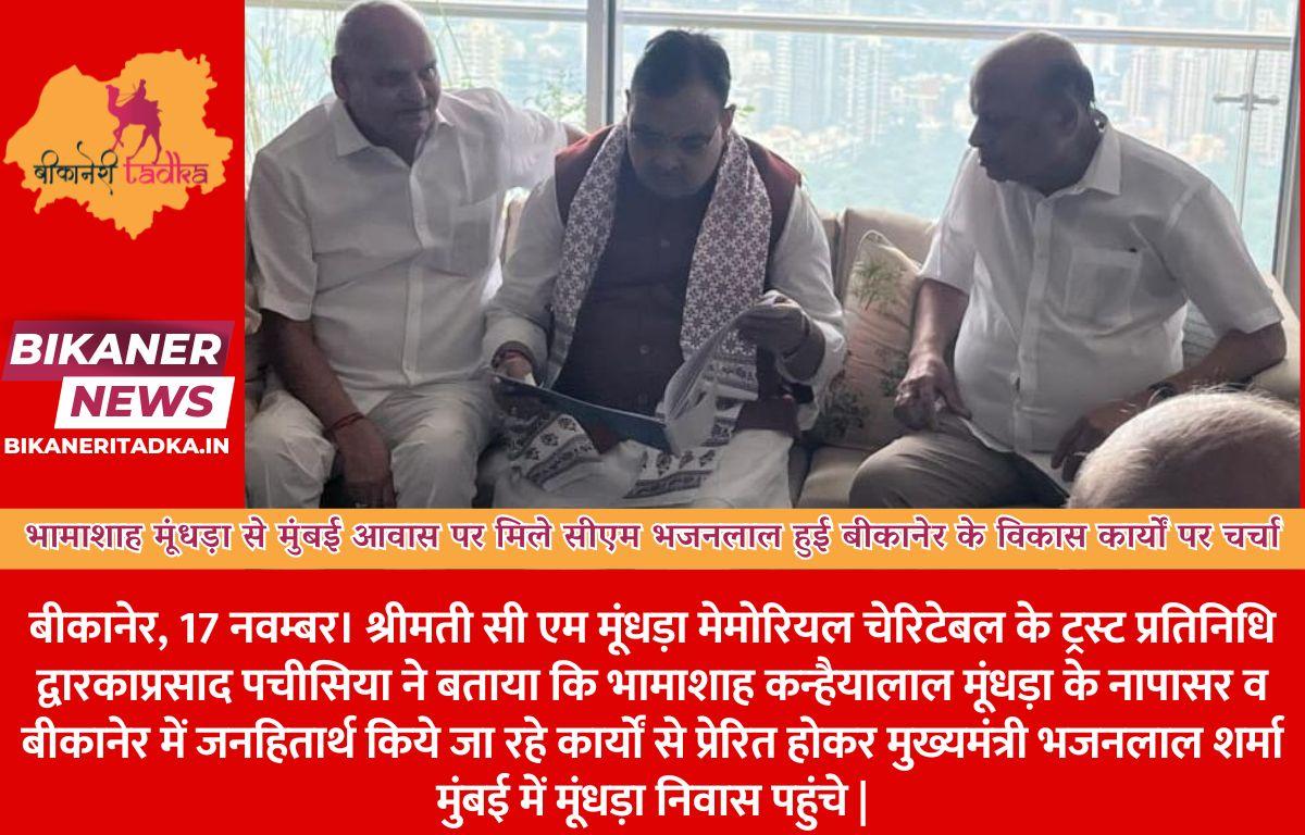 भामाशाह मूंधड़ा से मुंबई आवास पर मिले सीएम भजनलाल हुई बीकानेर के विकास कार्यों पर चर्चा