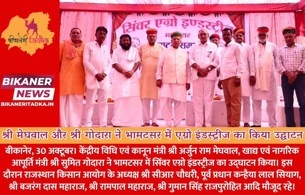 केंद्रीय मंत्री श्री मेघवाल और खाद्य एवं नागरिक आपूर्ति मंत्री श्री गोदारा ने भामटसर में एग्रो इंडस्ट्रीज का किया उद्घाटन