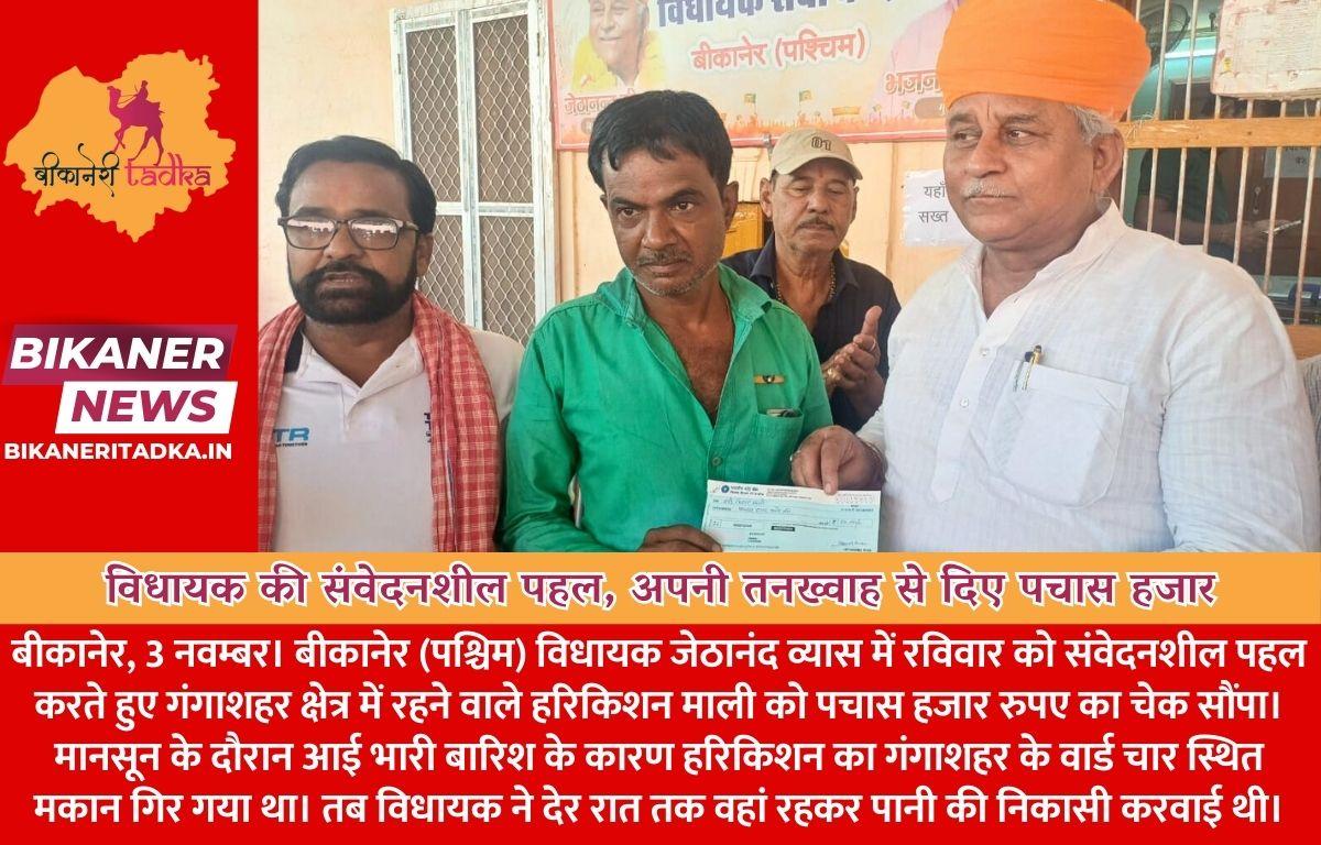 विधायक की संवेदनशील पहल, अपनी तनख्वाह से दिए पचास हजार