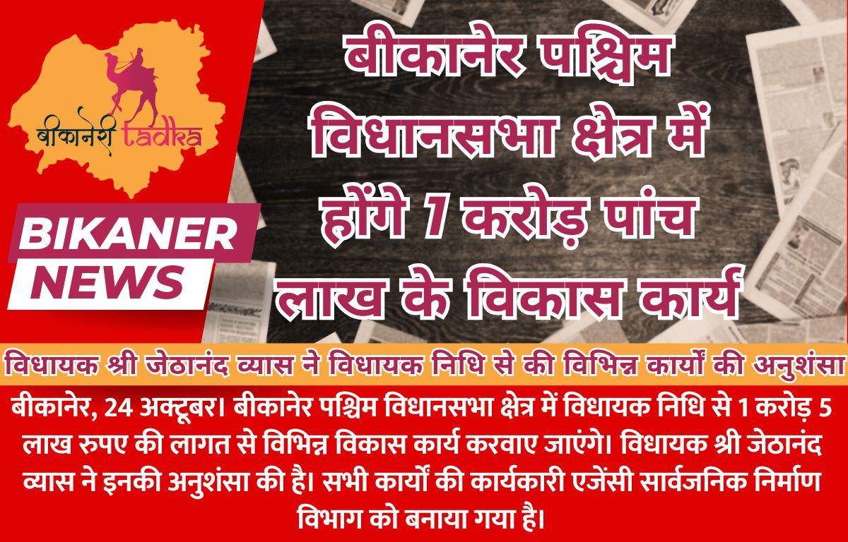 बीकानेर पश्चिम विधानसभा क्षेत्र में होंगे 1 करोड़ पांच लाख के विकास कार्य