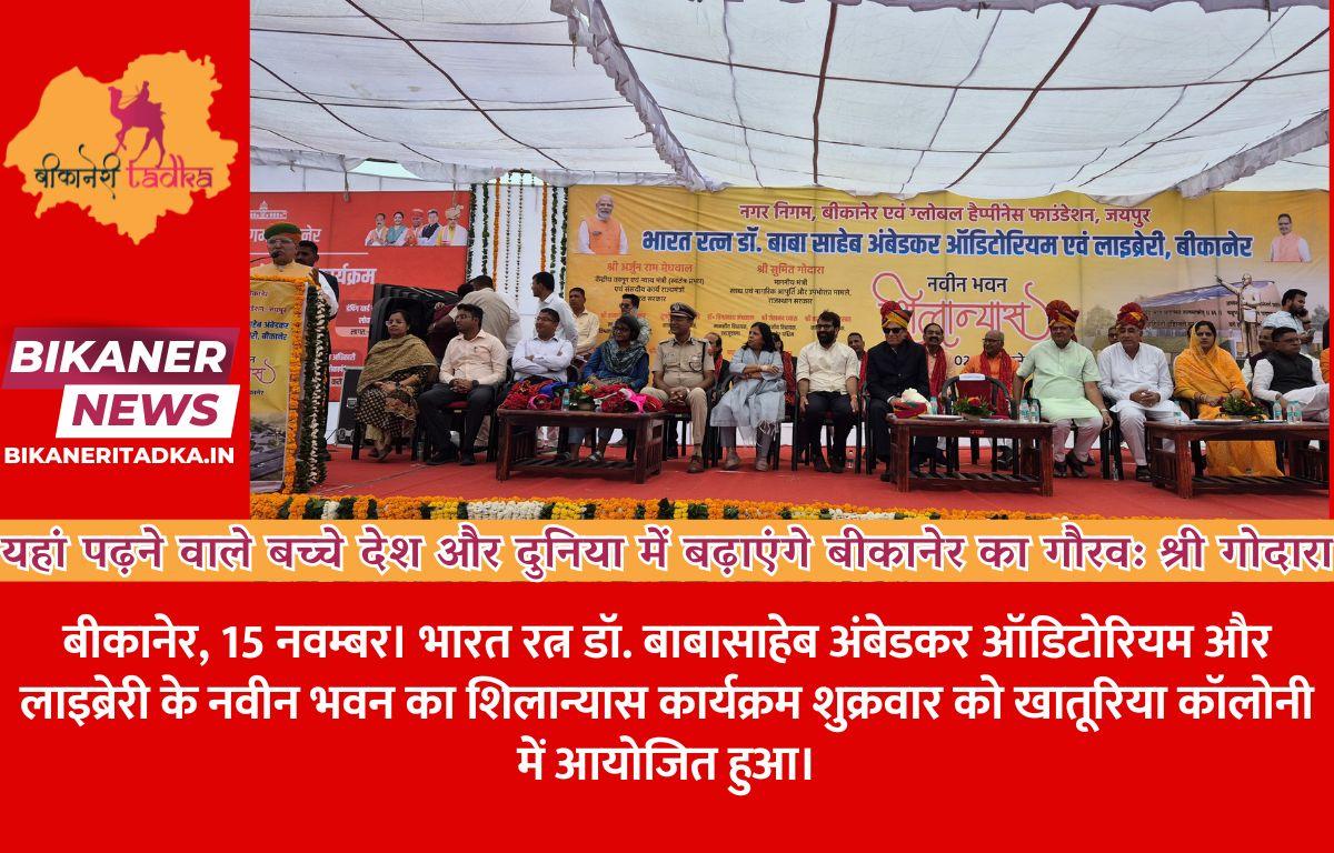यहां पढ़ने वाले बच्चे देश और दुनिया में बढ़ाएंगे बीकानेर का गौरव: श्री मेघवाल