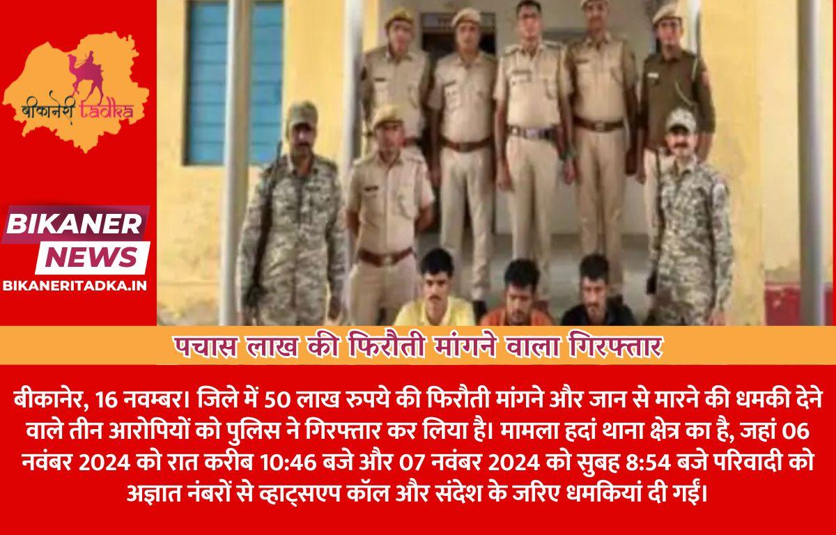 पचास लाख की फिरौती मांगने वाला गिरफ्तार