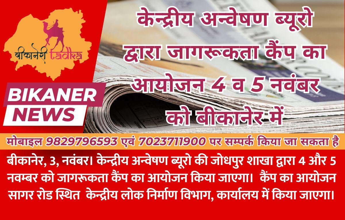 केन्द्रीय अन्वेषण ब्यूरो द्वारा जागरूकता कैंप का आयोजन 4 व 5 नवंबर को बीकानेर में