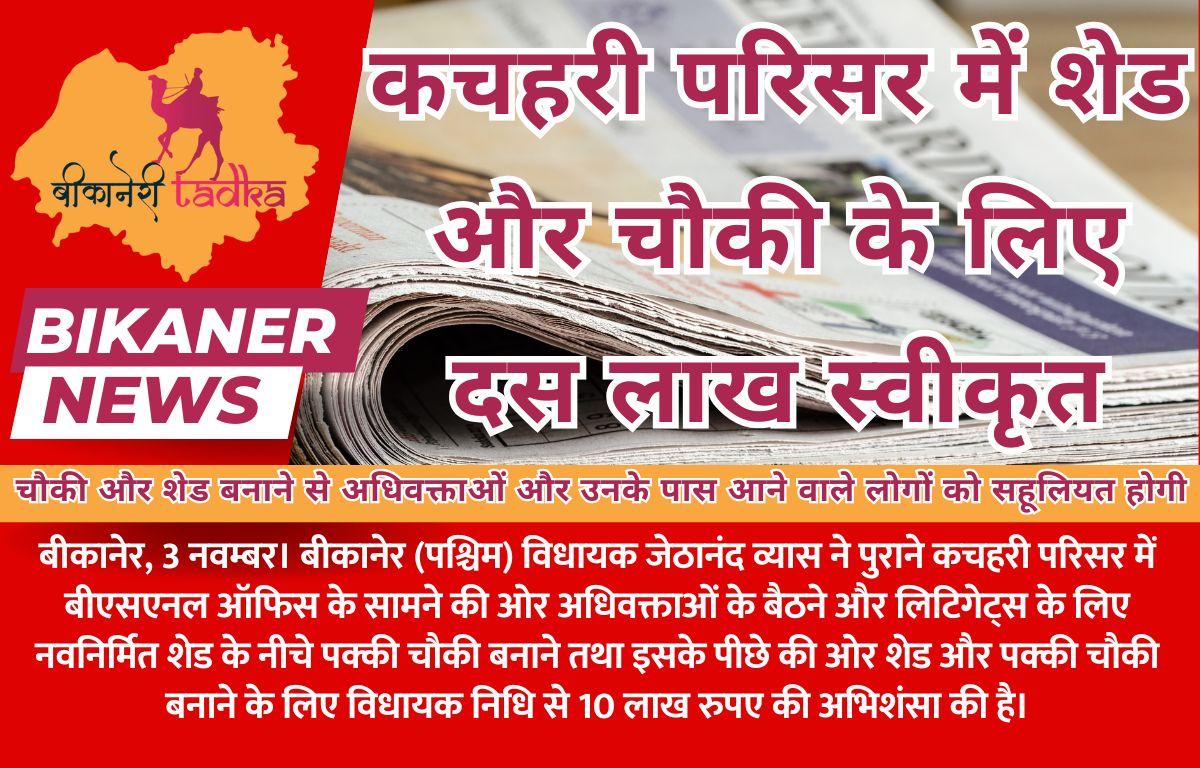 कचहरी परिसर में शेड और चौकी के लिए दस लाख स्वीकृत