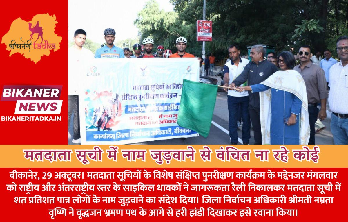 मतदाता सूची में नाम जुड़वाने से वंचित ना रहे कोई राष्ट्रीय-अंतराष्ट्रीय स्तर के साइकिल धावकों ने निकली रैली