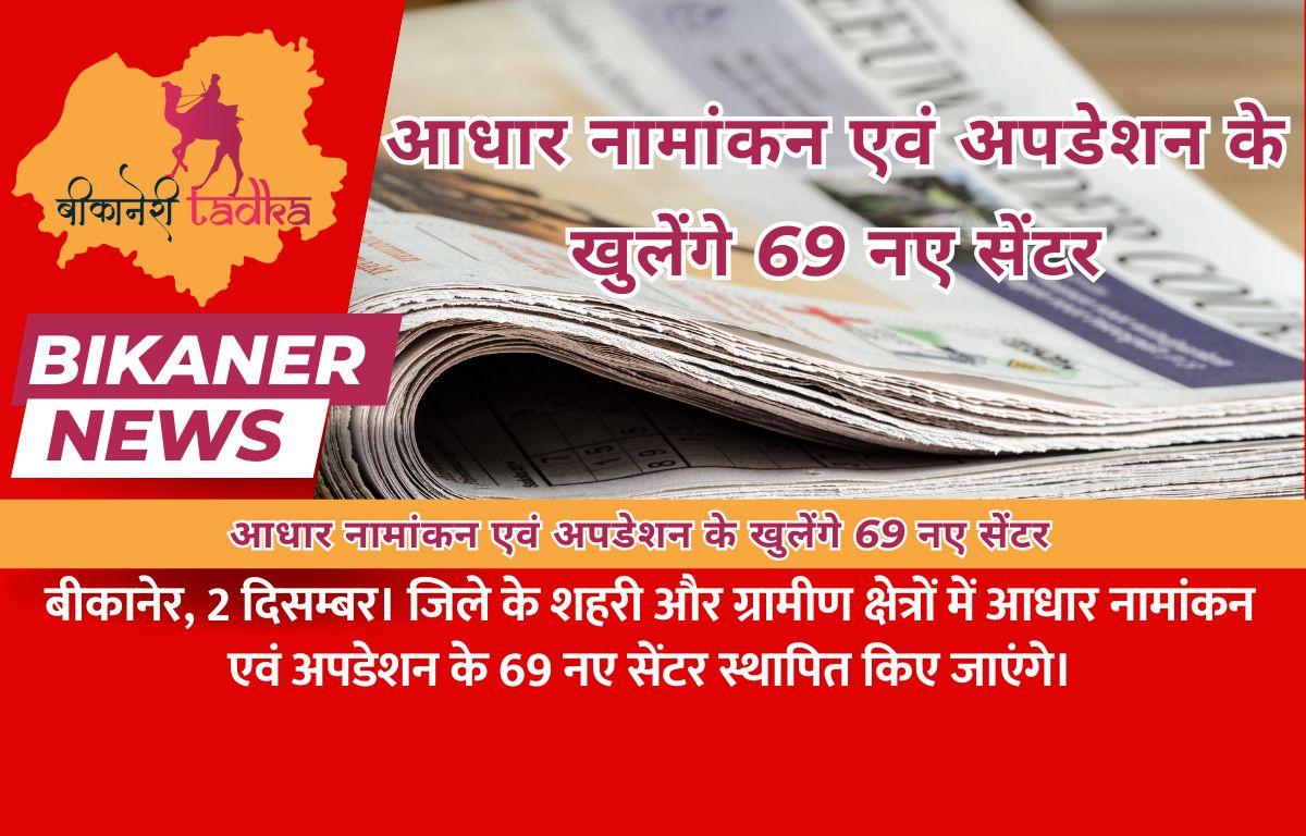 आधार नामांकन एवं अपडेशन के खुलेंगे 69 नए सेंटर