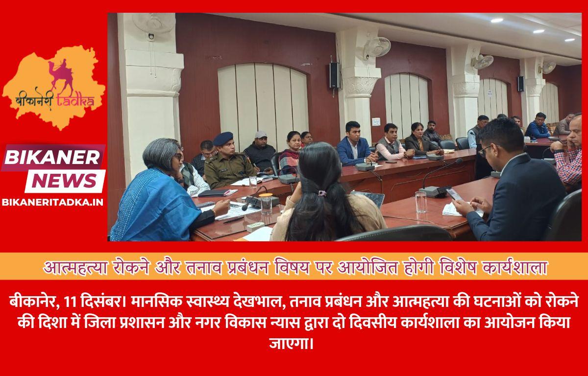 आत्महत्या रोकने और तनाव प्रबंधन विषय पर आयोजित होगी विशेष कार्यशाला