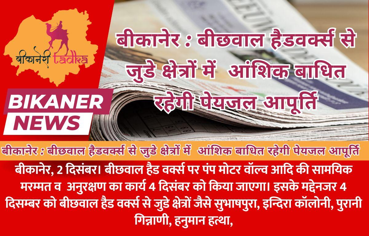 बीकानेर : बीछवाल हैडवर्क्स से जुडे क्षेत्रों में  आंशिक बाधित रहेगी पेयजल आपूर्ति