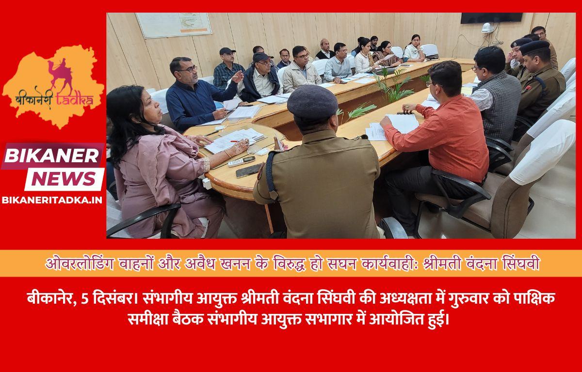 ओवरलोडिंग वाहनों और अवैध खनन के विरुद्ध हो सघन कार्यवाही: श्रीमती वंदना सिंघवी