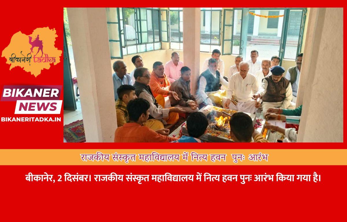 राजकीय संस्कृत महाविद्यालय में नित्य हवन  पुनः आरंभ
