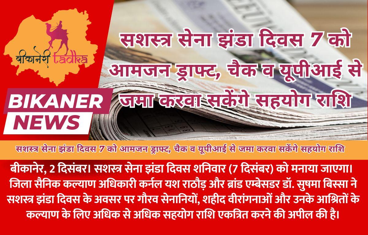 सशस्त्र सेना झंडा दिवस 7 को आमजन ड्राफ्ट, चैक व यूपीआई से जमा करवा सकेंगे सहयोग राशि